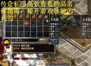传奇私服高效查看物品名称指南：提升游戏体验的利刃