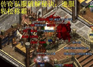 传奇私服破解秘诀：进服轻松称霸