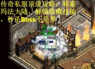 传奇私服顶级攻略：称霸玛法大陆，解锁隐藏技能，秒杀Boss不是梦