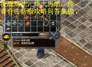 决战玛法，烽火再燃：传奇合击新服攻略问答集锦