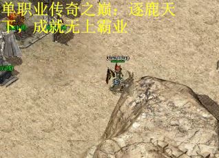单职业传奇之巅：逐鹿天下，成就无上霸业