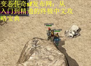 变态传奇sf发布网：从入门到精通的终极中文攻略宝典