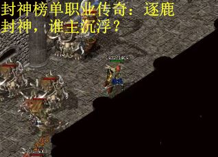 封神榜单职业传奇：逐鹿封神，谁主沉浮？