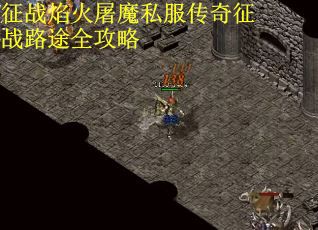 征战焰火屠魔私服传奇征战路途全攻略