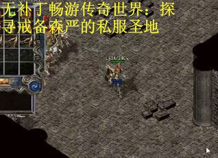 无补丁畅游传奇世界：探寻戒备森严的私服圣地