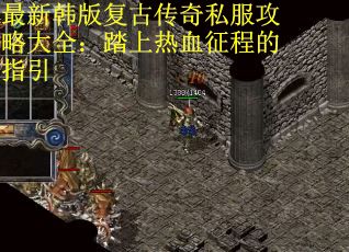 最新韩版复古传奇私服攻略大全：踏上热血征程的指引