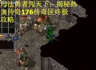玛法勇者闯天下：揭秘热血传奇176传奇区终极攻略