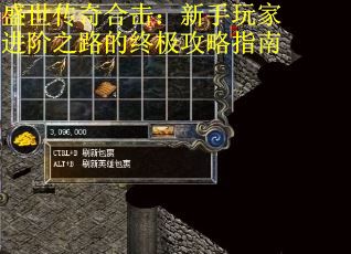 盛世传奇合击：新手玩家进阶之路的终极攻略指南