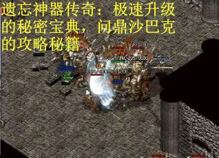遗忘神器传奇：极速升级的秘密宝典，问鼎沙巴克的攻略秘籍