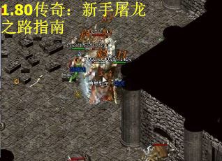 1.80传奇：新手屠龙之路指南