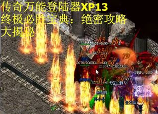 传奇万能登陆器XP13终极必胜宝典：绝密攻略大揭秘