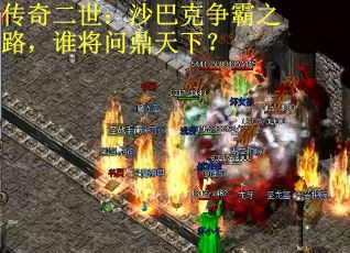 传奇二世：沙巴克争霸之路，谁将问鼎天下？