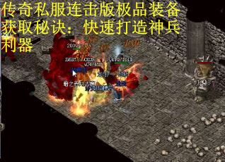 传奇私服连击版极品装备获取秘诀：快速打造神兵利器