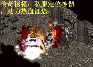 传奇秘籍：私服定位神器，助力热血征途