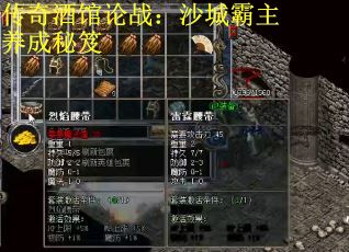传奇酒馆论战：沙城霸主养成秘笈