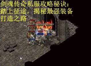 剑魂传奇私服攻略秘诀：踏上征途，揭秘最强装备打造之路