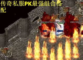 传奇私服PK最强组合搭配
