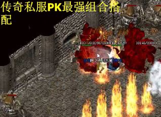 传奇私服PK最强组合搭配
