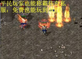 平民玩家也能称霸传奇私服：免费也能玩到极致