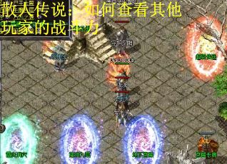 散人传说：如何查看其他玩家的战斗力