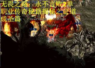 无畏之路：永不言败2单职业传奇秘籍揭秘之证道成圣篇