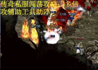 传奇私服闯荡攻略：多倍攻辅助工具助阵