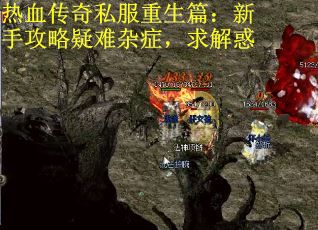 热血传奇私服重生篇：新手攻略疑难杂症，求解惑