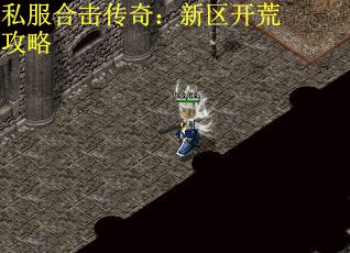 私服合击传奇：新区开荒攻略