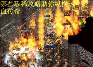 哪些珍稀攻略助你纵横热血传奇