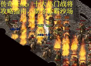 传奇征战：十大热门战将攻略指南，助你称霸沙场