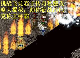 挑战飞龙霸主传奇私服攻略大揭秘：助你征战沙巴克称王称霸