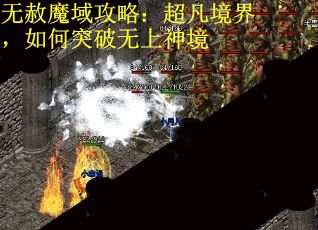 无赦魔域攻略：超凡境界，如何突破无上神境