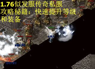 1.76似发服传奇私服攻略秘籍：快速提升等级和装备