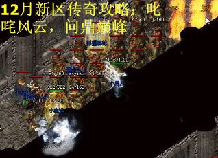 12月新区传奇攻略：叱咤风云，问鼎巅峰