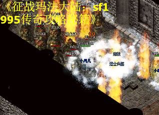 《征战玛法大陆：sf1995传奇攻略秘籍》