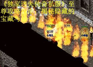 《独家迷失传奇私服》至尊攻略指南：揭秘隐藏的宝藏与秘辛