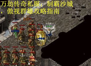 万劫传奇私服：制霸沙城，傲视群雄攻略指南