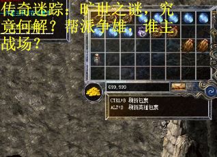 传奇迷踪：旷世之谜，究竟何解？帮派争雄，谁主战场？