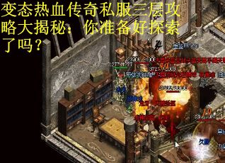 变态热血传奇私服三层攻略大揭秘：你准备好探索了吗？