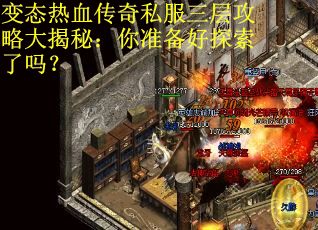 变态热血传奇私服三层攻略大揭秘：你准备好探索了吗？