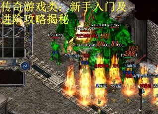 传奇游戏类：新手入门及进阶攻略揭秘