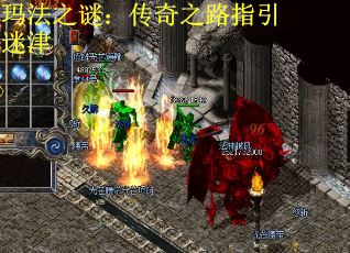 玛法之谜：传奇之路指引迷津