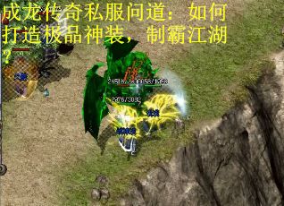 成龙传奇私服问道：如何打造极品神装，制霸江湖？