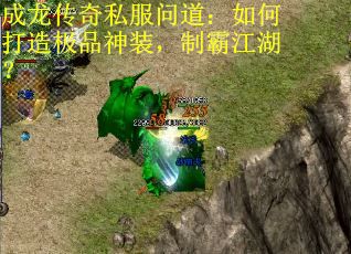 成龙传奇私服问道：如何打造极品神装，制霸江湖？