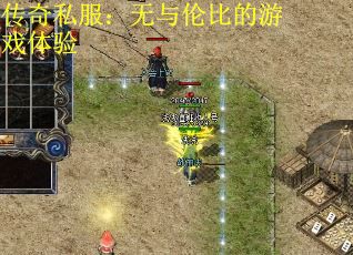 传奇私服：无与伦比的游戏体验