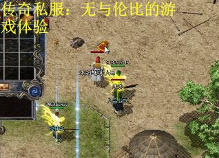 传奇私服：无与伦比的游戏体验