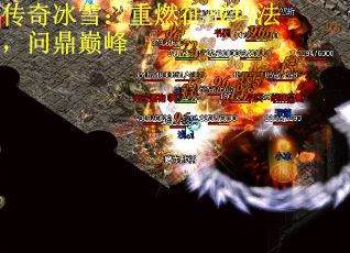 传奇冰雪：重燃征战玛法，问鼎巅峰