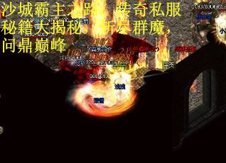 沙城霸主之路：传奇私服秘籍大揭秘，斩尽群魔，问鼎巅峰