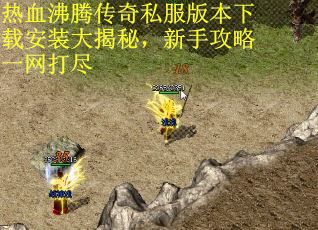 热血沸腾传奇私服版本下载安装大揭秘，新手攻略一网打尽