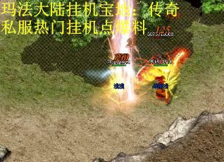 玛法大陆挂机宝地：传奇私服热门挂机点爆料